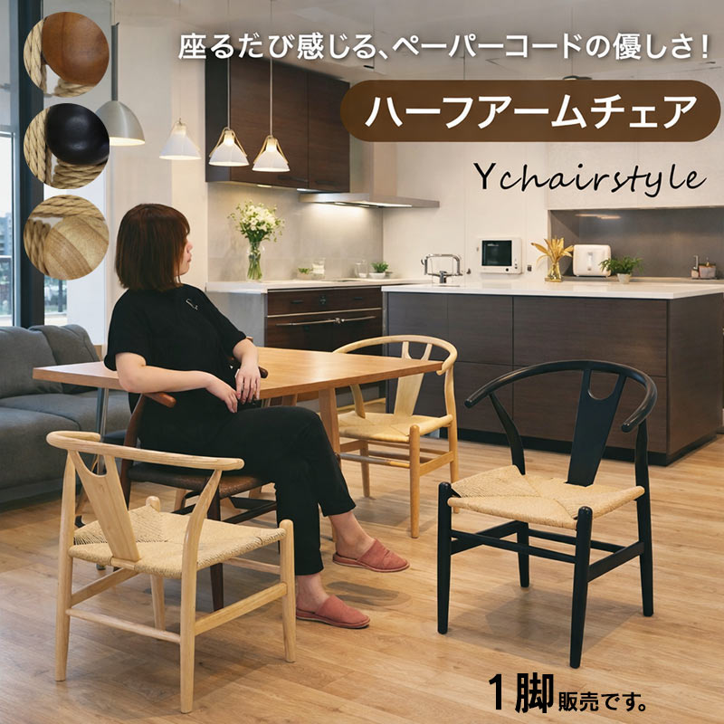 日曜日P最大15％〜ペーパーコード Yチェア 北欧 ダイニングチェア 肘