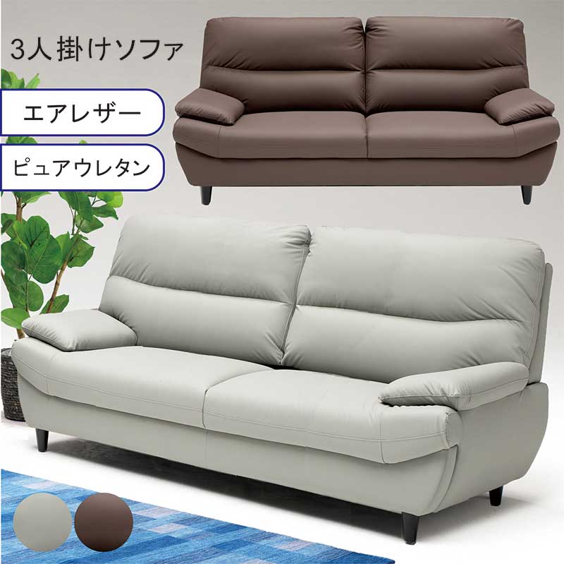 新品・未開封 ベージュ エアレザー 3人掛けソファ ソファー 3人掛け エアレザー 三人掛け 3人掛けソファ リビング