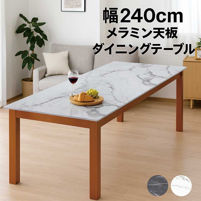 ダイニングテーブル 8人 240cm 白 黒 単品 おしゃれ 北欧 メラミン天板