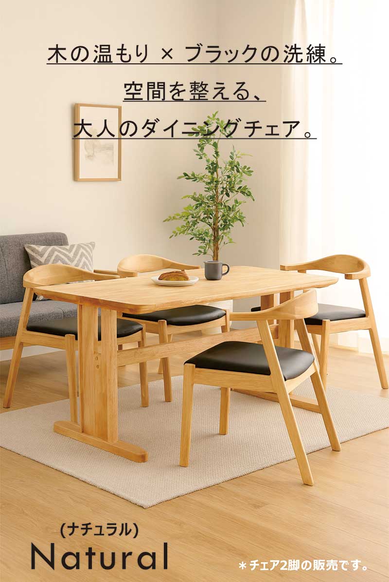 掛けられる ダイニングチェア ルンバ対応 肘付き 2脚セット 木製 合成