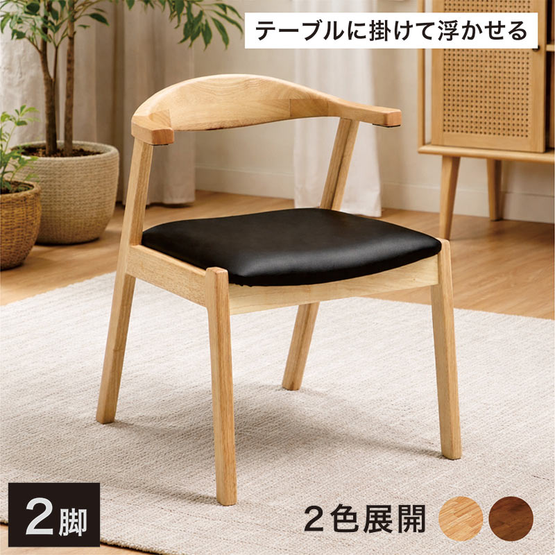 掛けられる ダイニングチェア ルンバ対応 肘付き 2脚セット 木製 合成
