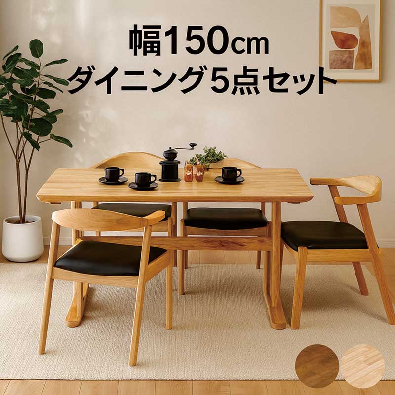 ダイニングテーブルセット 4人 5点セット 幅150cm 掛けられる椅子 ルンバ対応 肘付きチェア おしゃれ 北欧