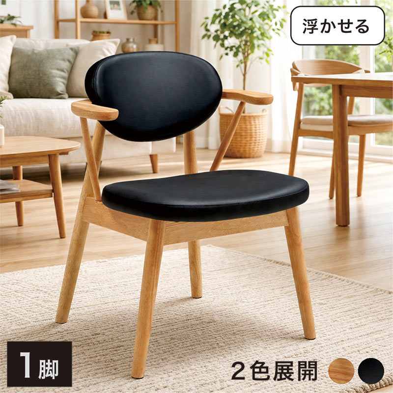本日+P10% 掛けられる ダイニングチェア ルンバ対応 肘付き 黒 木製