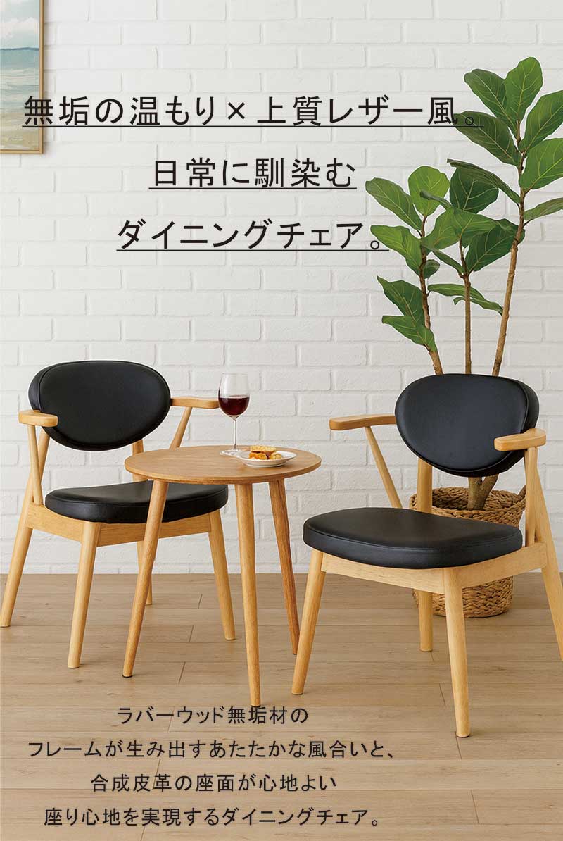 掛けられる ダイニングチェア ルンバ対応 肘付き 黒 木製 合成皮革
