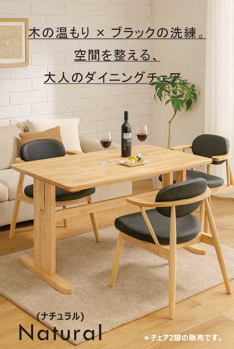 25日P14% 掛けられる ダイニングチェア ルンバ対応 肘付き 黒 木製