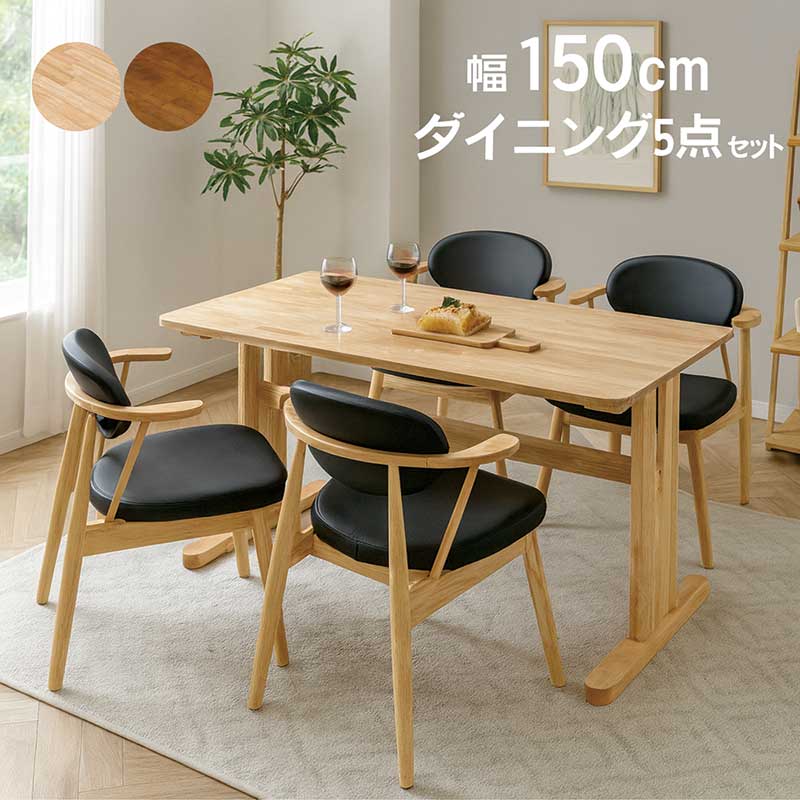 掛けられる椅子 ダイニングテーブルセット 4人 5点 幅150cm ルンバ対応 肘付きチェア 北欧 おしゃれ