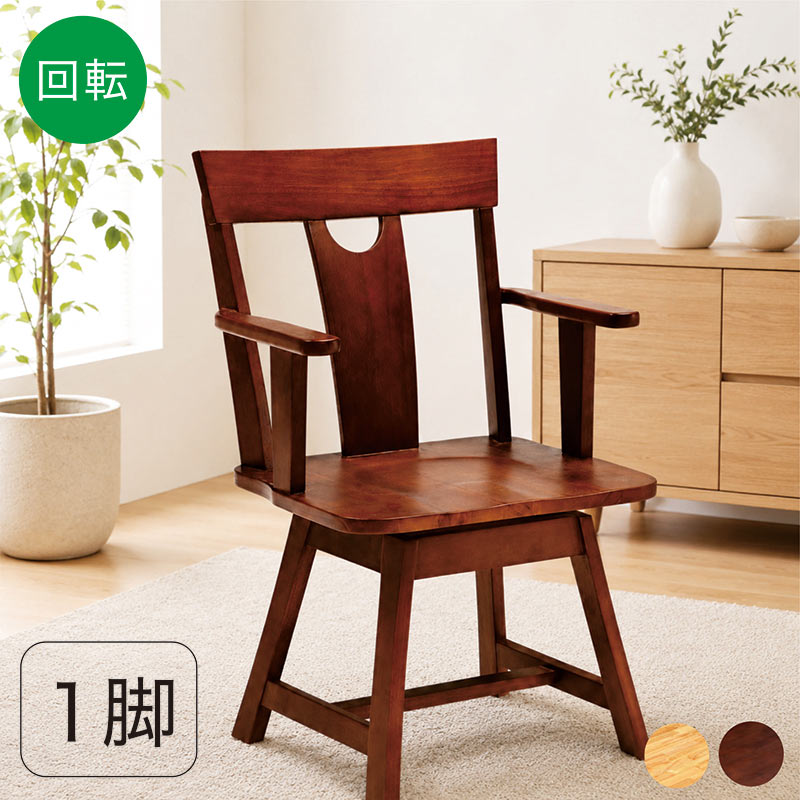 木製 回転椅子 ダイニングチェア ウッドチェア 本日+ポイント10% 回転ダイニングチェア ダイニングチェア 回転 肘付き