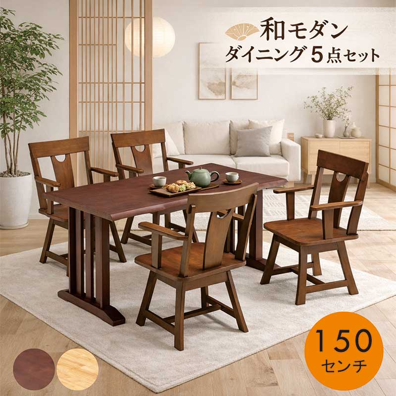 ダイニングテーブルセット 5点 4人掛け 無垢 木製 和風 : モダン