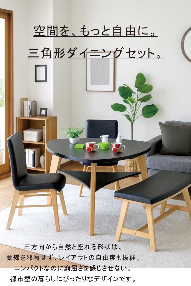 ダイニングテーブルセット 4人 三角 収納棚付き ベンチ チェア 北欧