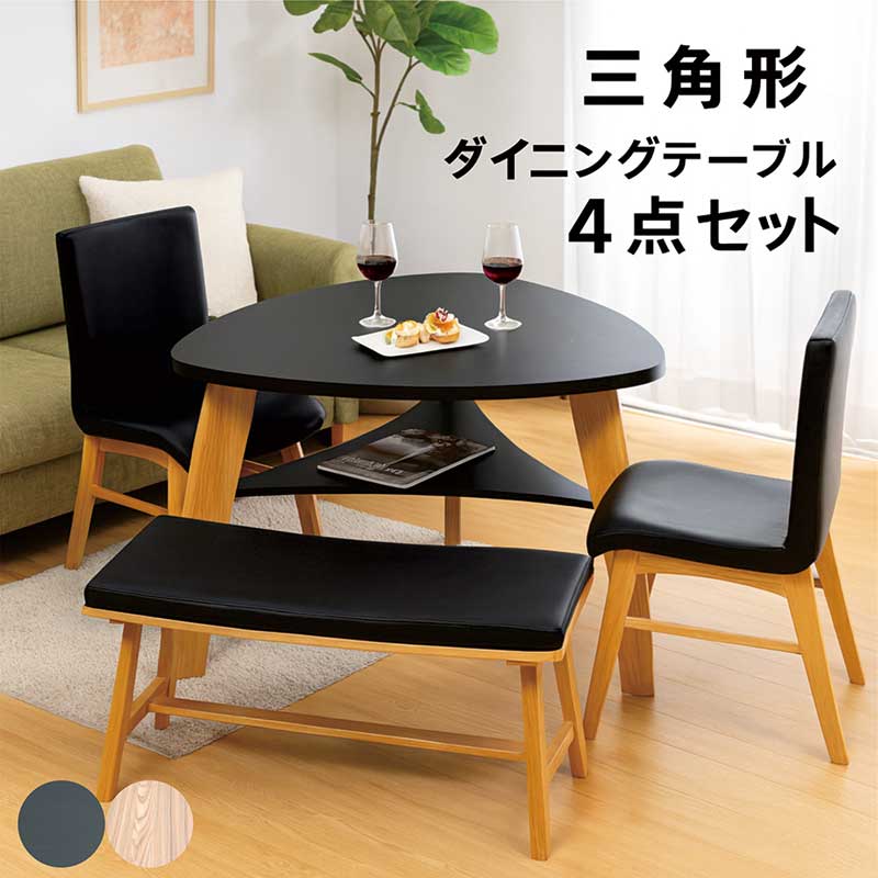爆買 ダイニングテーブルセット 4人 三角 収納棚付き ベンチ チェア