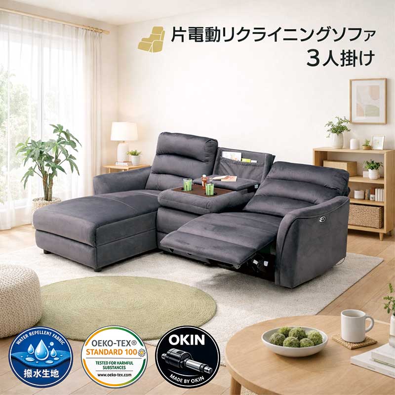 電動ソファ 3人掛け カウチソファ OKINモーター 片側電動