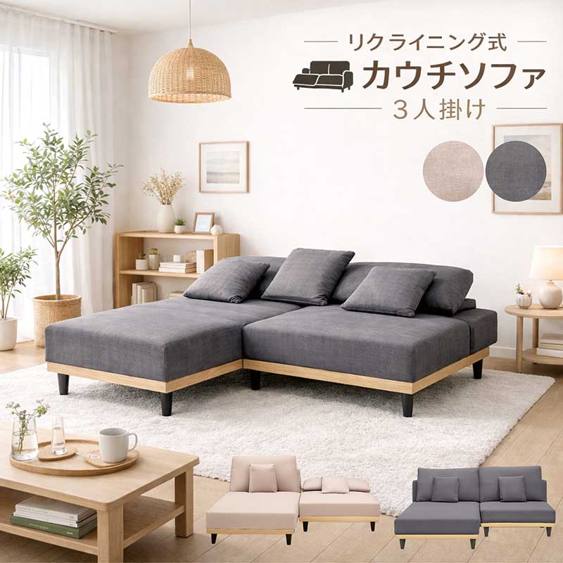 カウチソファ 3人掛け リクライニング 3WAY ソファーベッド 撥水