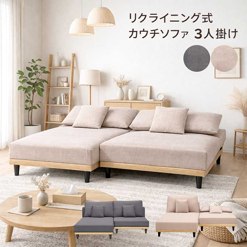 カウチソファ 3人掛け リクライニング 3WAY ソファーベッド 撥水