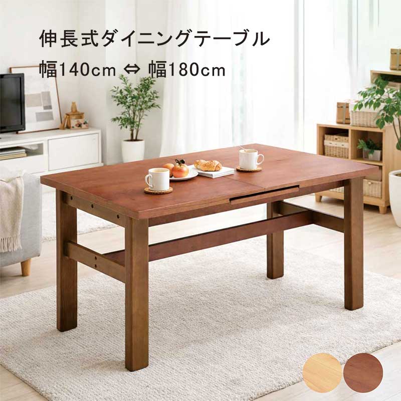 伸長式ダイニングテーブル 幅140cm 幅180cm 4人掛け 6人掛け 木製