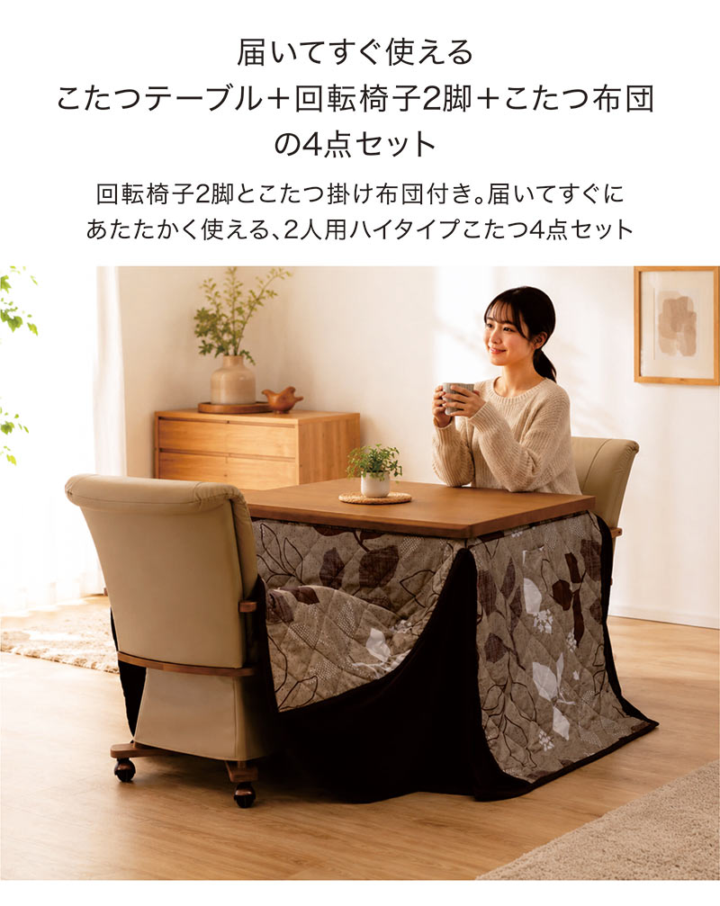 ダイニングこたつセット 2人用 4点 幅90cm ハイタイプこたつ 回転椅子 肘付き キャスター付き 布団セット 木製 おしゃれ 長方形