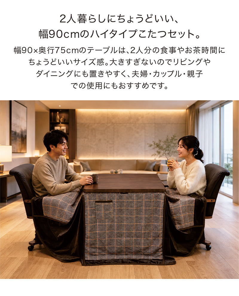ダイニングこたつセット 2人用 4点 幅90cm ハイタイプこたつ 回転椅子 肘付き キャスター付き 布団セット 木製 おしゃれ 長方形