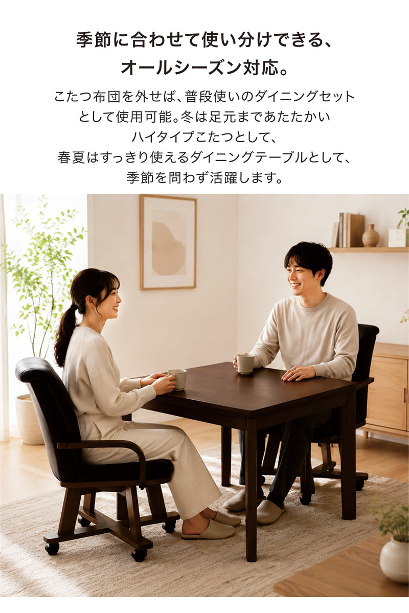 ダイニングこたつセット 2人用 4点 幅90cm ハイタイプこたつ 回転椅子 肘付き キャスター付き 布団セット 木製 おしゃれ 長方形