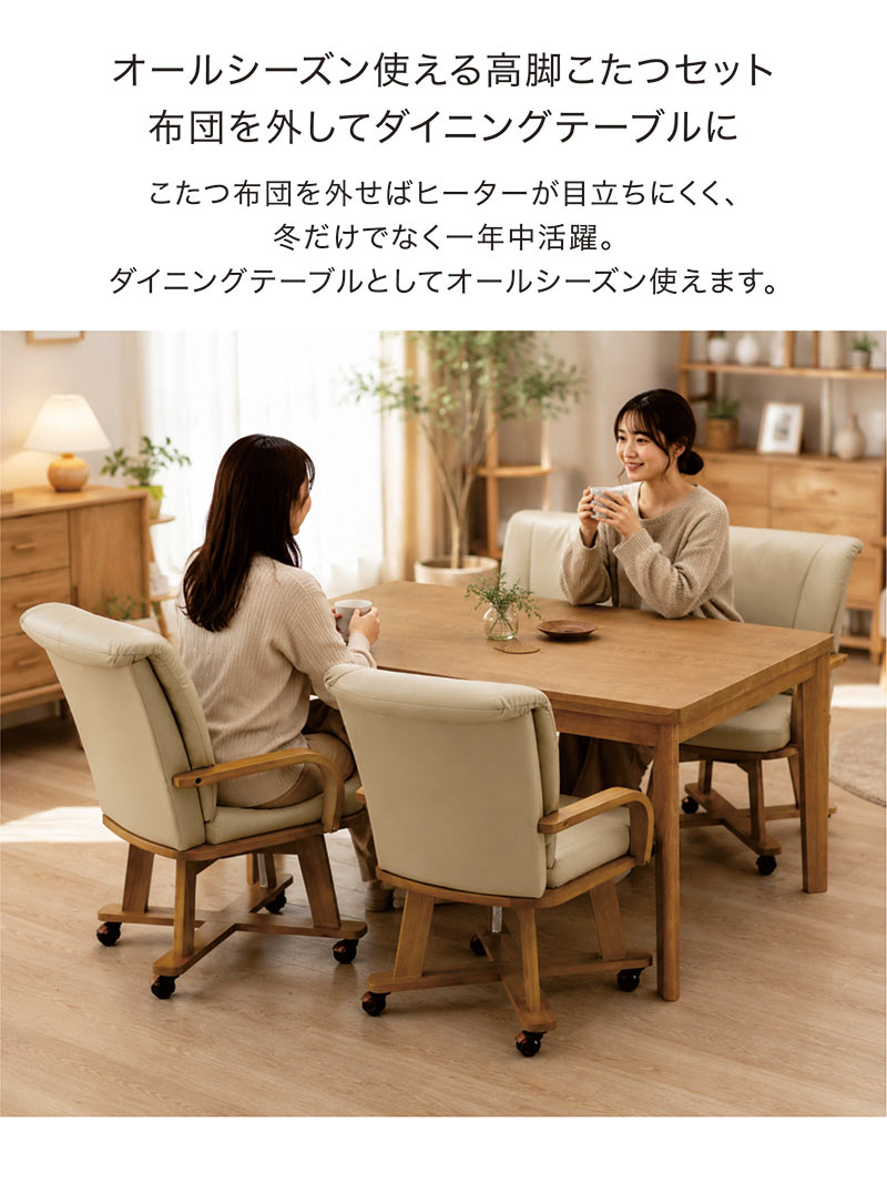 ダイニングこたつセット 4人用 5点 幅135 135×85 長方形 こたつ テーブル 椅子 回転チェア キャスター 肘付き ハイタイプ おしゃれ