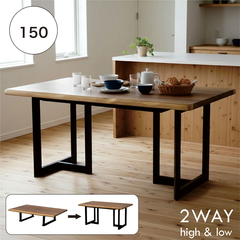 一枚板風 ダイニングテーブル 150 4人 おしゃれ 高さ調節 ローテーブル ハイテーブル 木製 木目 モダン