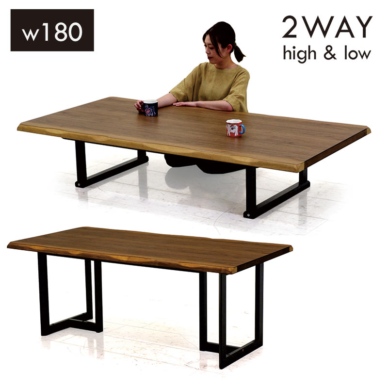 一枚板風 ダイニングテーブル 180 おしゃれ 高さ調節 ローテーブル ハイテーブル 木製 木目 モダン