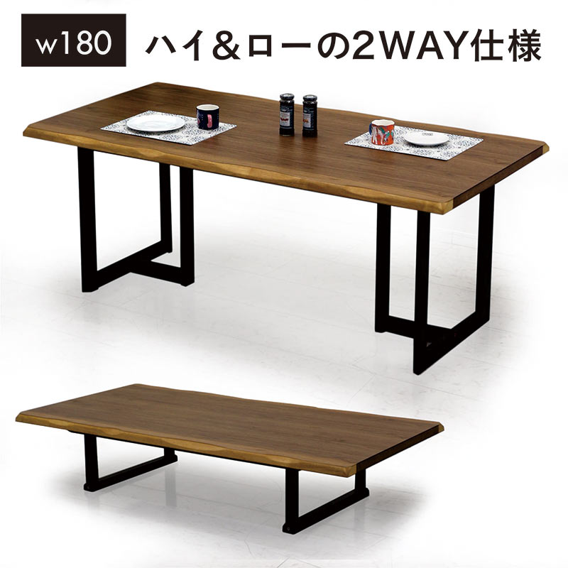 一枚板風 ダイニングテーブル 180 おしゃれ 高さ調節 ローテーブル ハイテーブル 木製 木目 モダン