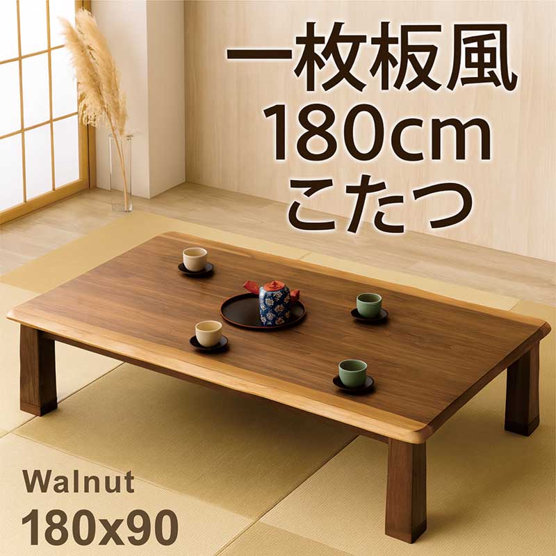 こたつテーブル 長方形 180 おしゃれ 木製 ウォルナット 高さ調整