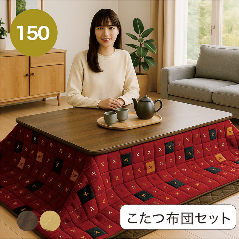 こたつ こたつセット 長方形 150cm 高さ調整 タモ突板 天然木 北欧 和