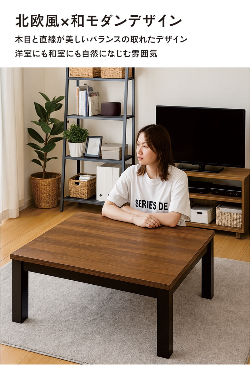 在庫品☆家具調こたつ 正方形 80cm角 ブラウン 継脚 北欧風 木目 モダン こたつテーブル 正方形 80cm 継脚 高さ調整 木製 北欧風