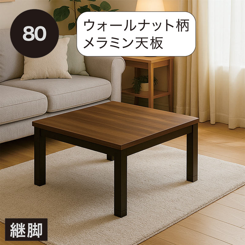 こたつテーブル 正方形 80cm 継脚 高さ調整 木製 北欧風