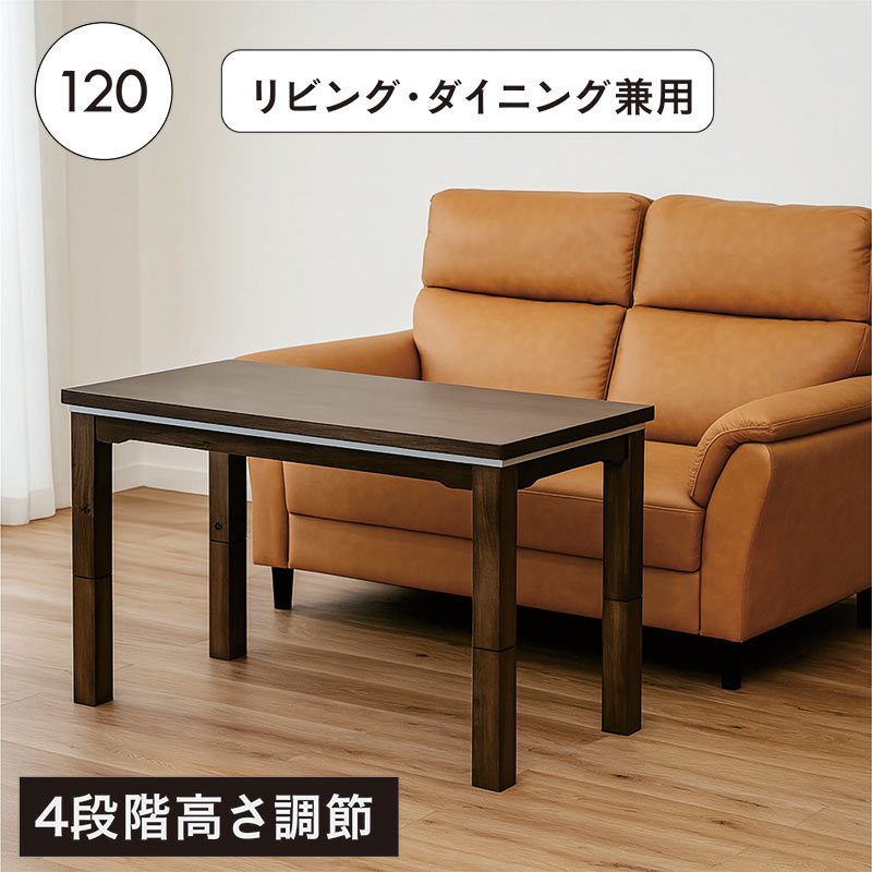 こたつテーブル 120×60 長方形 高さ調節 4段階 ハイタイプ対応 木製 木目調 おしゃれ シンプル