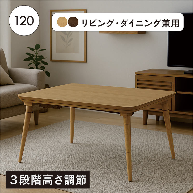 日曜日P15％ こたつテーブル 120×80 長方形 高さ調節 3段階 ハイタイプ