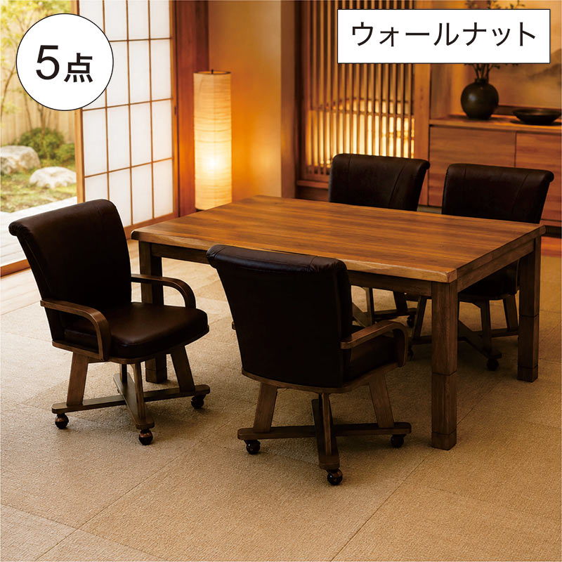 ダイニングこたつセット 150cm 5点セット 回転チェア4脚 ハイタイプ 