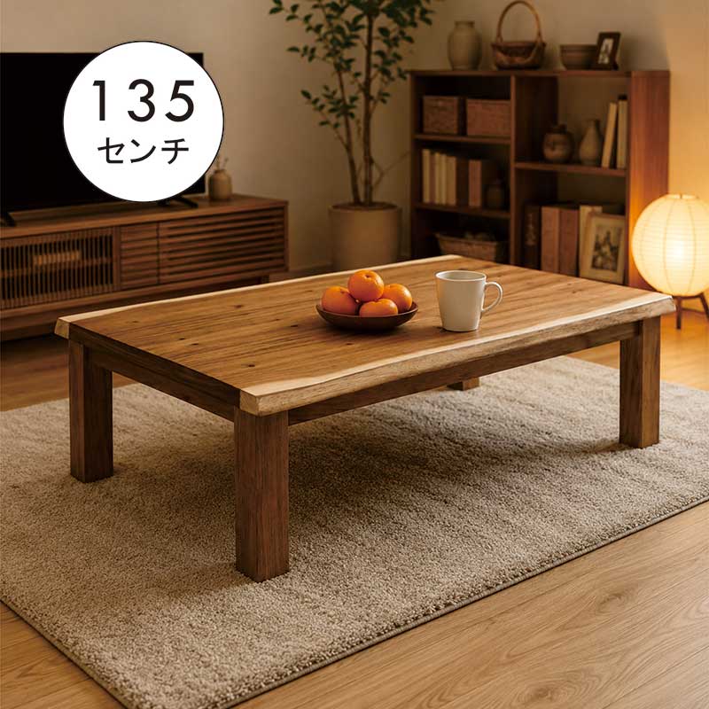 こたつテーブル 一枚板風 幅135cm 長方形 モンキーポッド突板 高さ調節 継ぎ脚 ハロゲンヒーター 和モダン おしゃれ