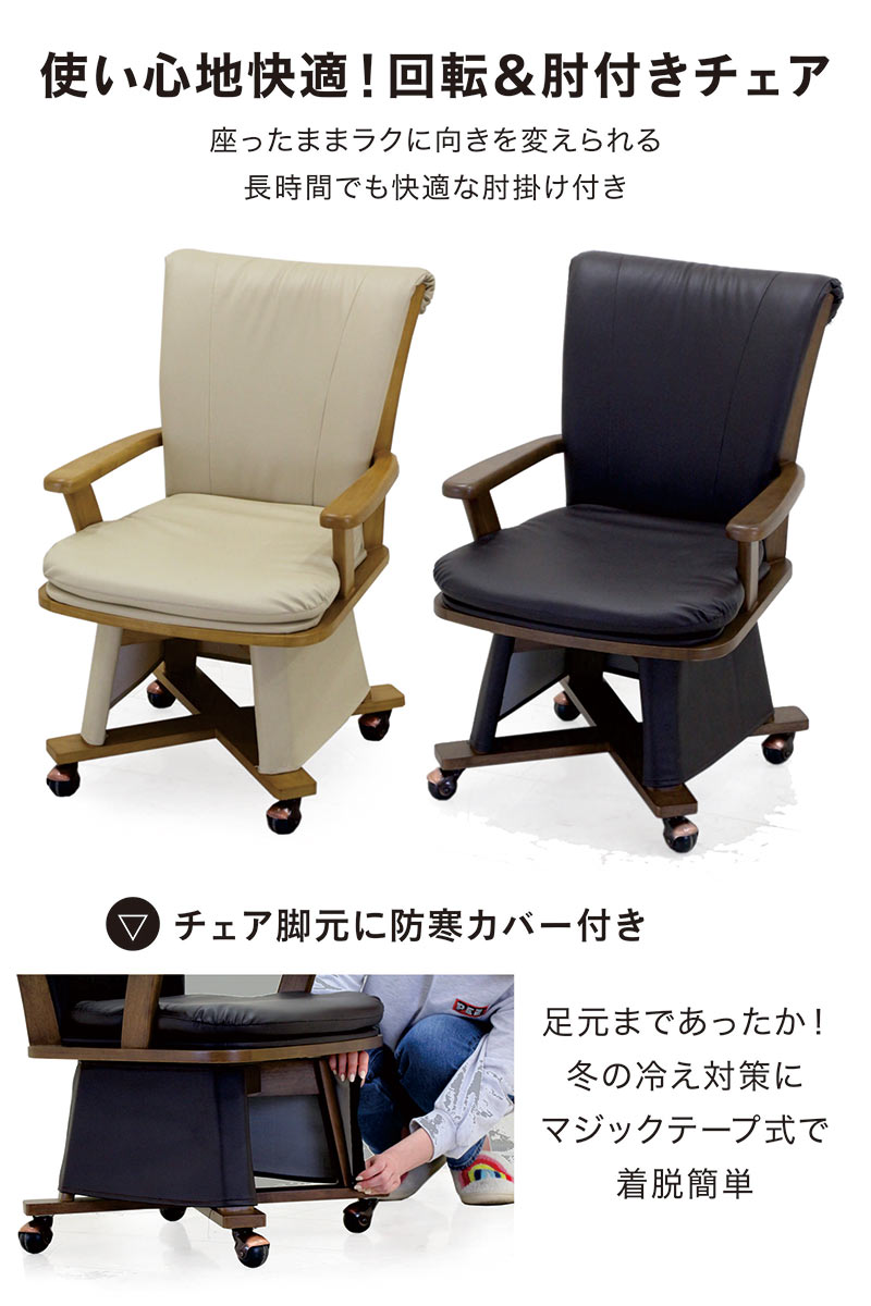 こたつ セット 長方形 135cm 4人用 回転椅子 ダイニングテーブルセット おしゃれ 高さ調整