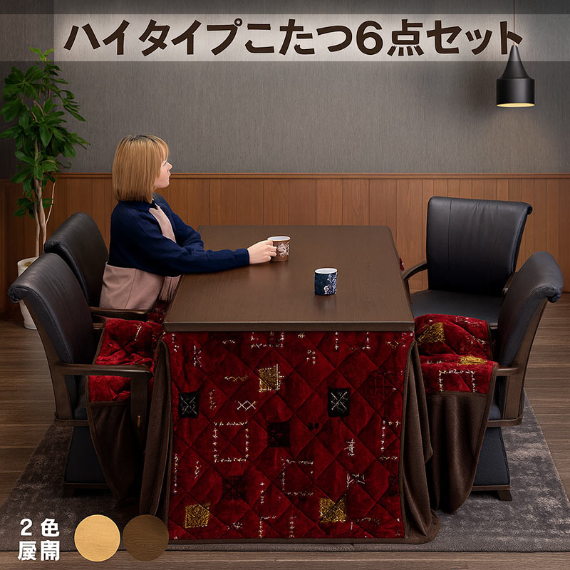 きょうあいちゃん 様 家具調 高こたつ ふじ 135 ダイニング テーブル