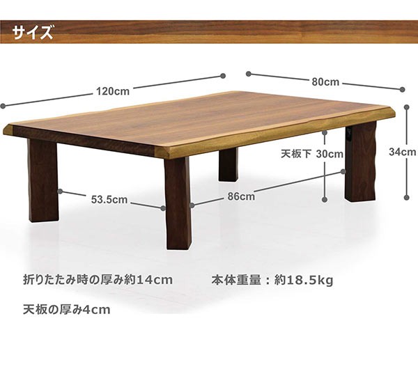 座卓 折りたたみ 天然木 テーブル ローテーブル 幅120 ウォールナット 折れ脚 なぐり加工 和風 和モダン 長方形