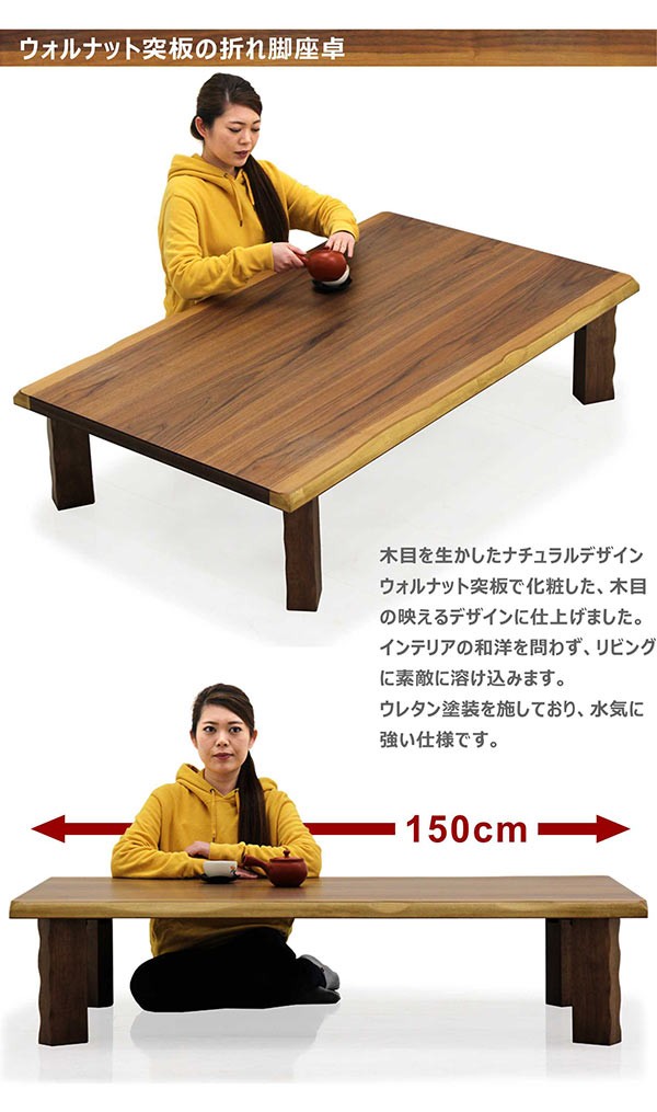 座卓 折りたたみ 天然木 テーブル ローテーブル 幅150 ウォールナット 折れ脚 なぐり加工 和風 和モダン 長方形