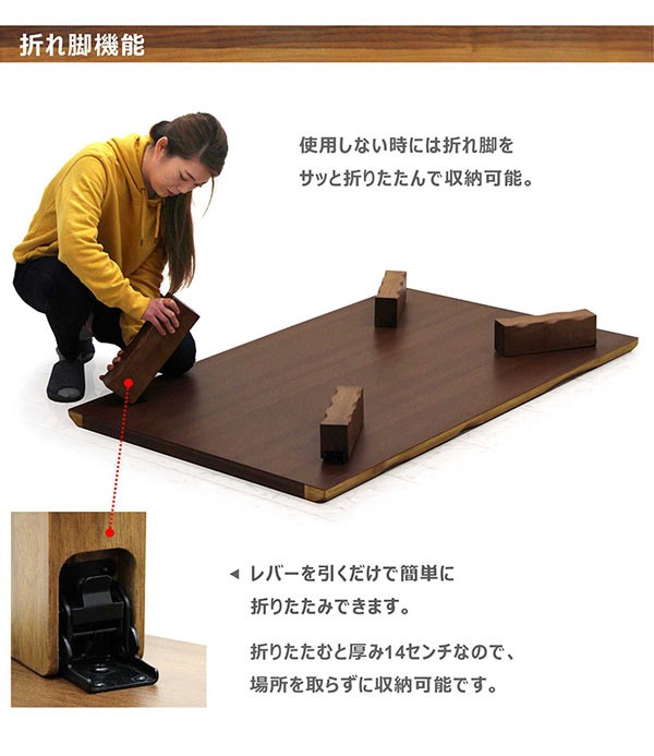 座卓 折りたたみ 天然木 テーブル ローテーブル 幅150 ウォールナット 折れ脚 なぐり加工 和風 和モダン 長方形