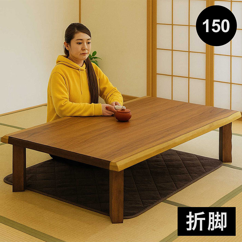 座卓 折りたたみ 天然木 テーブル ローテーブル 幅150 ウォールナット 折れ脚 なぐり加工 和風 和モダン 長方形