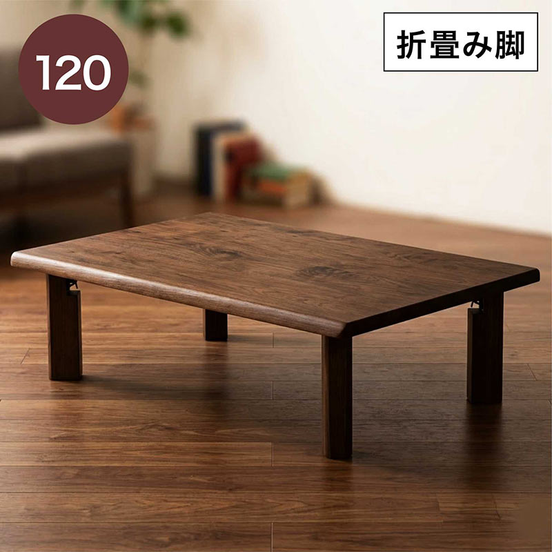 座卓 ローテーブル 幅120cm 折れ脚 折りたたみ 長方形 完成品 シンプル