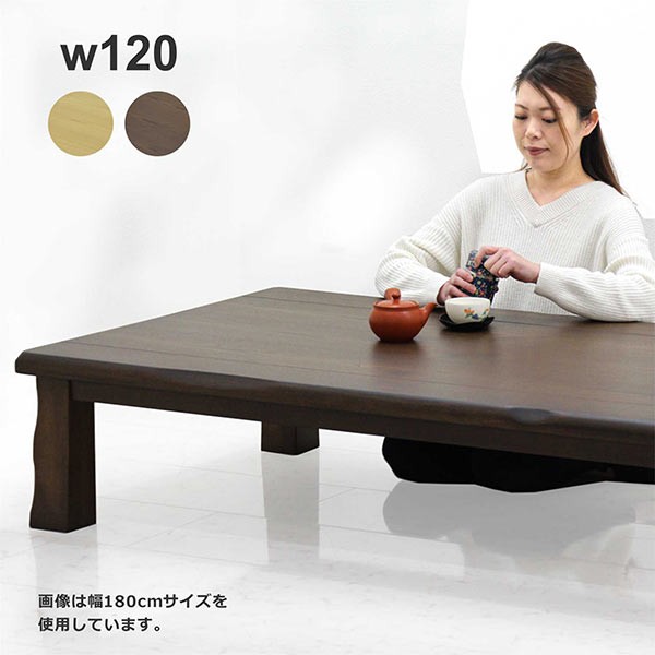 テーブル 座卓 ローテーブル 幅120cm タモ材 天板厚40mm 長方形 和風 和モダン リビング