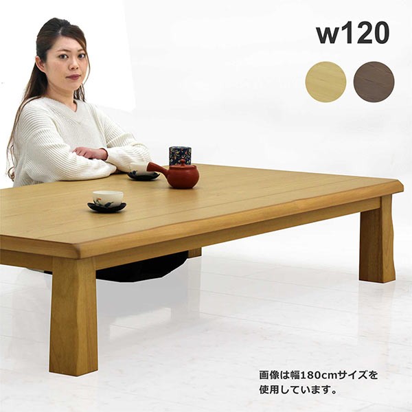 テーブル 座卓 ローテーブル 幅120cm タモ材 天板厚40mm 長方形 和風 和モダン リビング