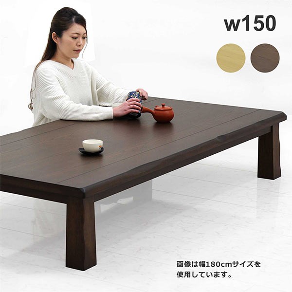 テーブル 座卓 ローテーブル 幅150cm タモ材 天板厚40mm 長方形 和風 和モダン リビング