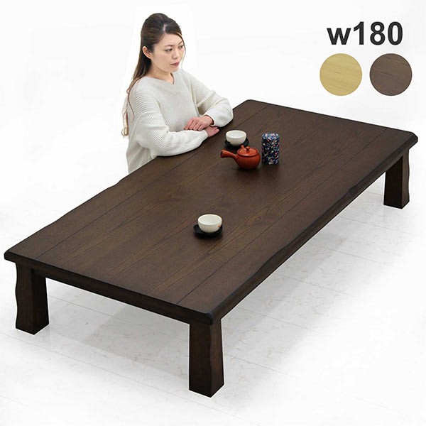座卓 テーブル おしゃれ 180 大きい 長方形 和風 モダン リビング 木製