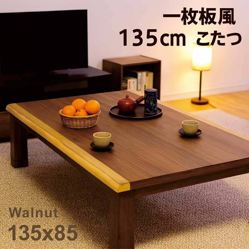 こたつテーブル 長方形 135 おしゃれ 木製 ウォルナット