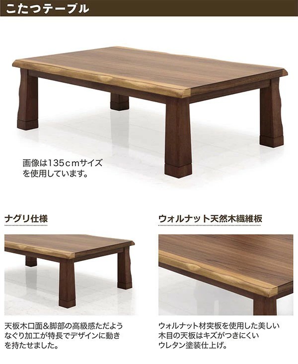 こたつテーブル 長方形 150 おしゃれ 木製 ウォルナット