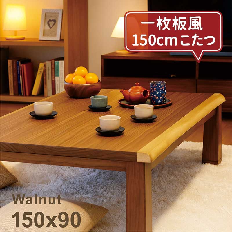 こたつテーブル 長方形 150 おしゃれ 木製 ウォルナット