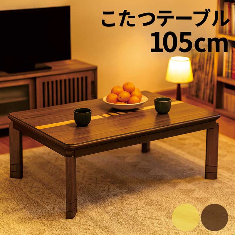 爆買 こたつテーブル 105 × 75 高さ調節 3段階 栓 ウォールナット 象嵌