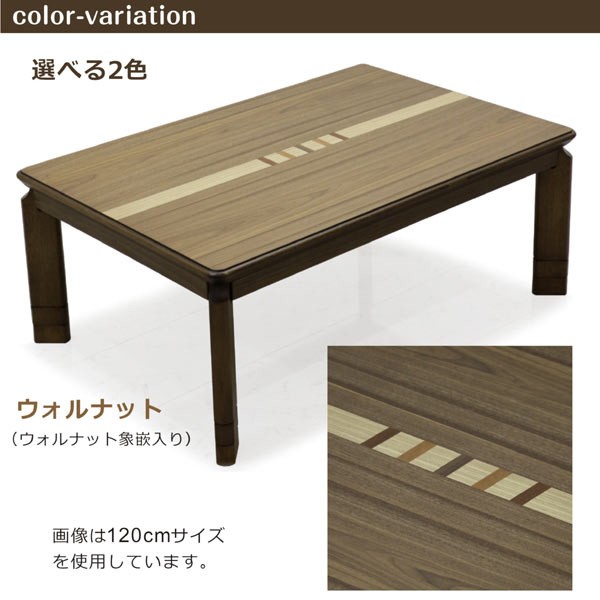 こたつテーブル 105 × 75 高さ調節 3段階 栓 ウォールナット 象嵌加工