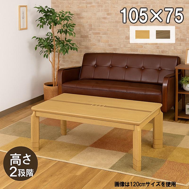 日曜日P15％ こたつテーブル 105 × 75 高さ調節 3段階 栓
